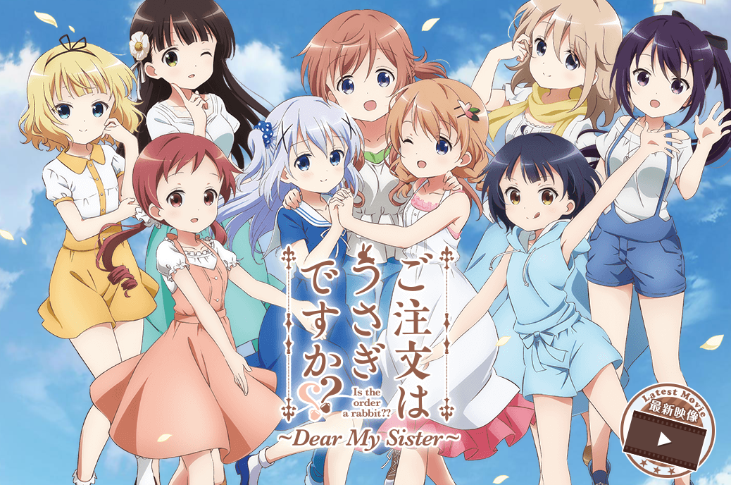 Ova ご注文はうさぎですか Dear My Sister あらすじ ネタバレ あいらいく