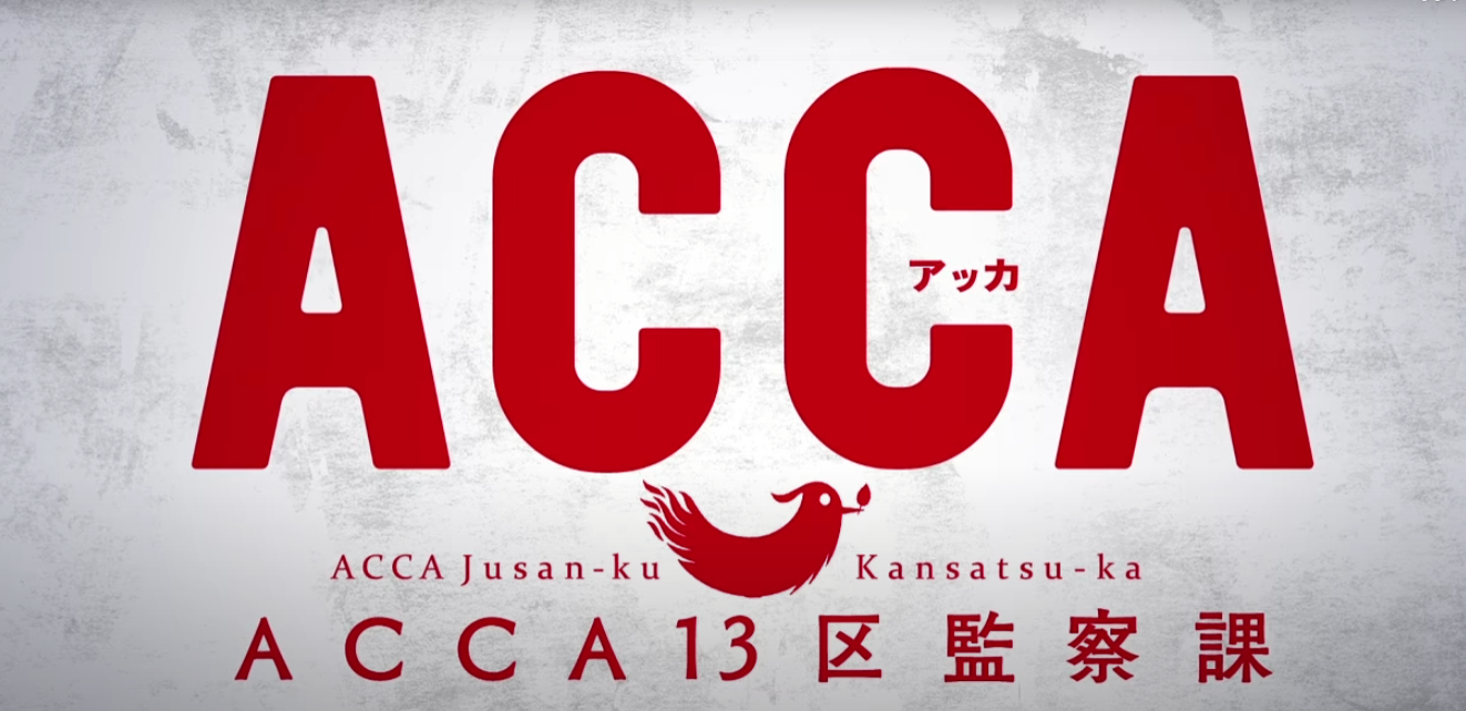 Acca13区監察課 あらすじ ネタバレ あいらいく