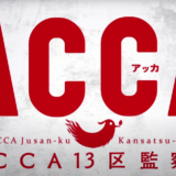 『ACCA13区監察課』あらすじ・ネタバレ