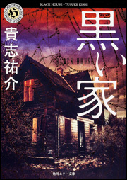 映画 黒い家 良さを理解するための4つの考察 意外な人のカメオ出演もご紹介 あいらいく