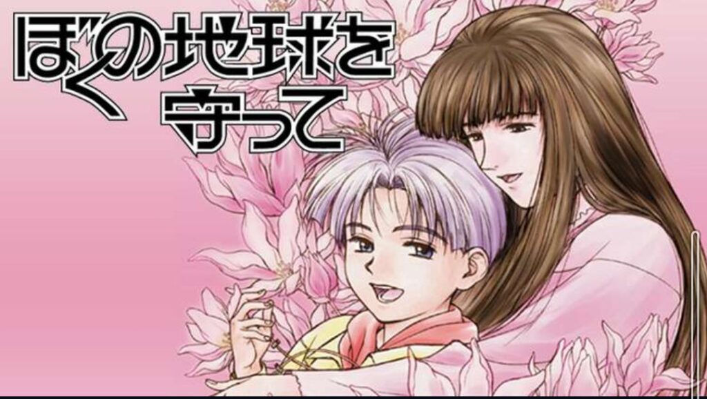 『アニメ ぼくの地球を守って』あらすじ。少女漫画なのにSF！？ あいらいく