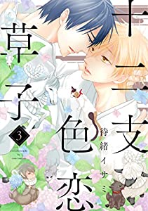 ネタバレ 十二支色恋草子 第三巻 登場人物紹介 ネタバレまで 人気のｂｌ漫画の最終巻をご紹介 あいらいく