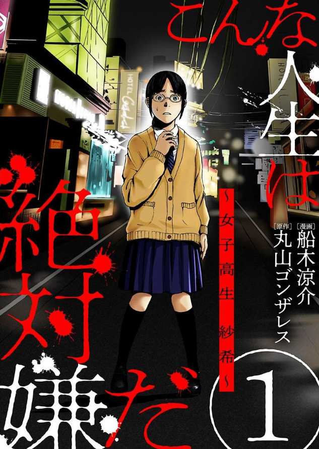 『こんな人生は絶対嫌だ』感想。他人事とは思えない恐怖を感じるサスペンス漫画！ あいらいく