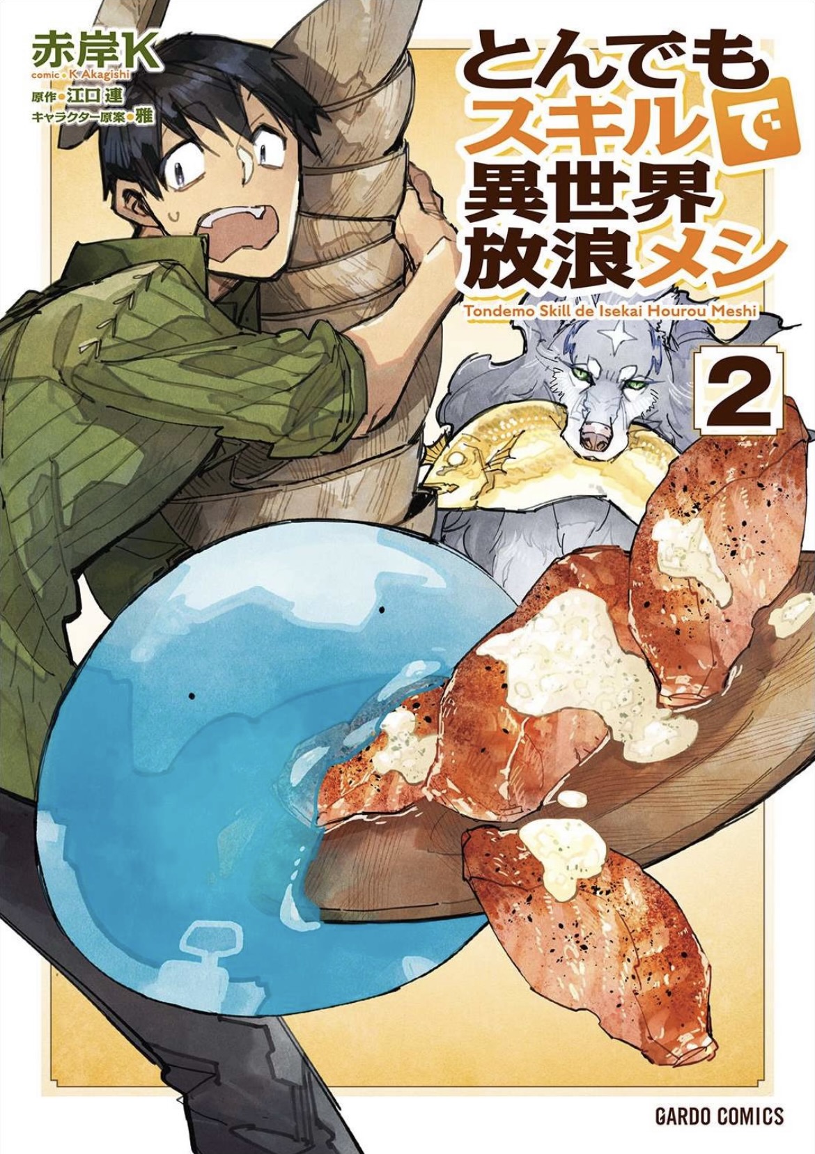 とんでもスキルで異世界放浪メシ が面白い フェル スイが可愛い あいらいく