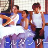 【ネタバレ】感動必死！普及の名作『リトル・ダンサー』映画オタクが紹介する魅力4選