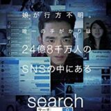 「search／サーチ」映画 あらすじ ネタバレ 新感覚サスペンス映画