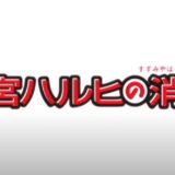 映画『涼宮ハルヒの消失』を無料視聴出来るおすすめの動画配信サービスをまとめてみた！